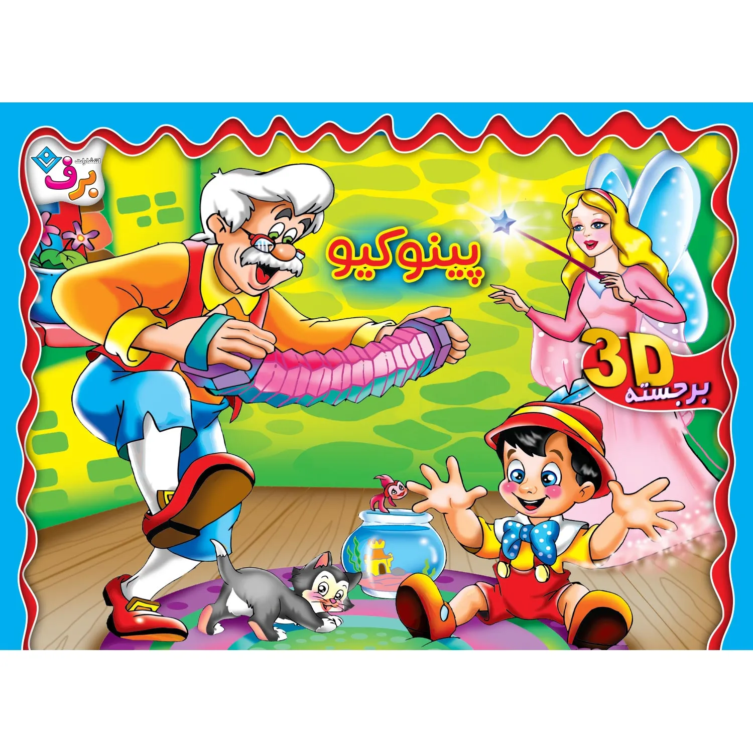 برجسته پينوكيو